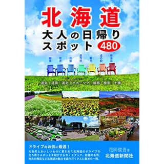 北海道 大人の日帰りスポット480／花岡 俊吾