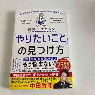 世界一やさしい「やりたいこと」の見つけ方