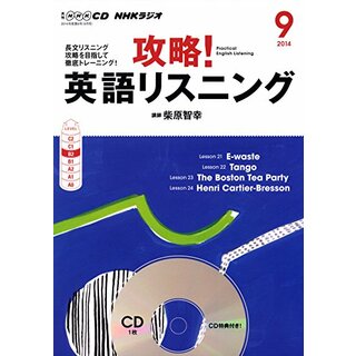 NHK CD ラジオ 攻略! 英語リスニング 2014年9月号(その他)