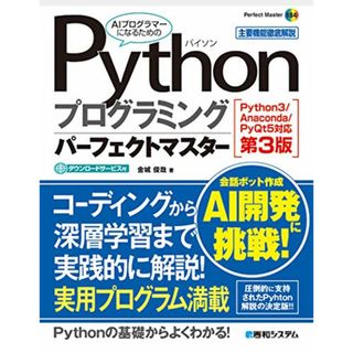 Pythonプログラミングパーフェクトマスター[Python3/Anaconda/PyQt5対応第3版] (Perfect Master 184)／金城俊哉(科学/技術)