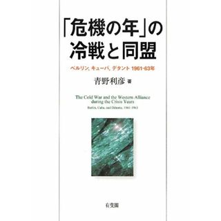 「危機の年」の冷戦と同盟 --ベルリン,キューバ,デタント 1961~63年／青野 利彦(その他)