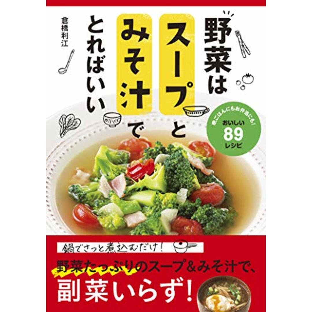 野菜はスープとみそ汁でとればいい／倉橋 利江 エンタメ/ホビーの本(住まい/暮らし/子育て)の商品写真