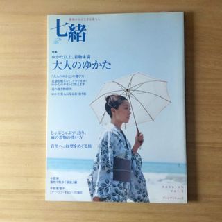 七緒　雑誌　着物　ゆかた　麻　半幅帯　プレジデント社(ファッション/美容)