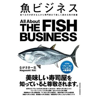 魚ビジネス　食べるのが好きな人から専門家まで楽しく読める魚の教養／ながさき一生(ビジネス/経済)