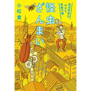 怪虫ざんまい 昆虫学者は今日も挙動不審／小松 貴(科学/技術)