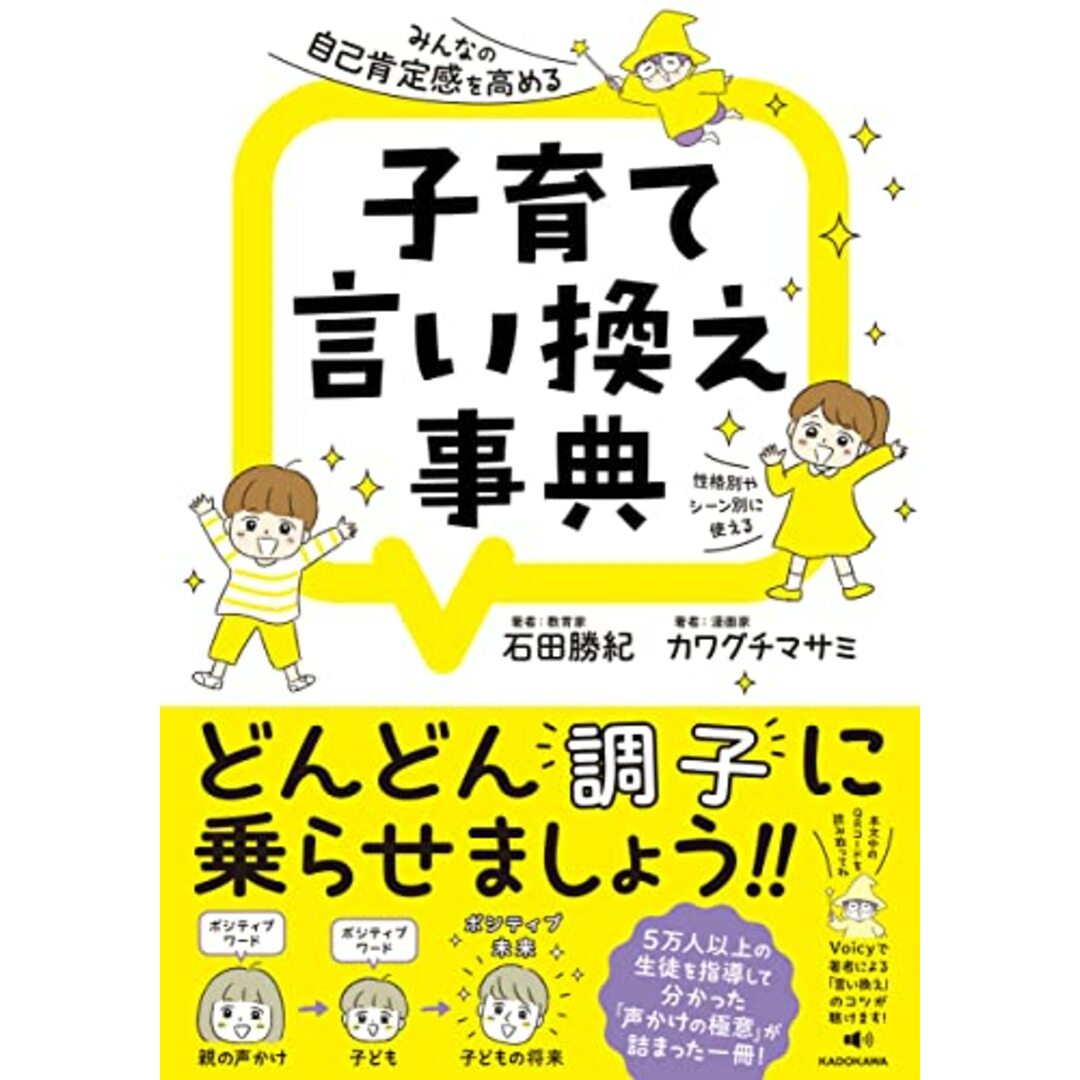 みんなの自己肯定感を高める 子育て言い換え事典／石田 勝紀、カワグチ マサミ エンタメ/ホビーの本(住まい/暮らし/子育て)の商品写真