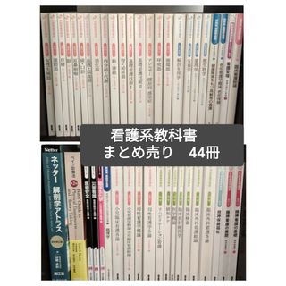 系統看護学講座 他44冊 看護系教科書 まとめ売り