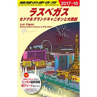 B09 地球の歩き方 ラスベガス セドナ&グランドキャニオンと大西部 2017~2018(地図/旅行ガイド)