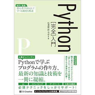 Python[完全]入門／松浦健一郎、司 ゆき(コンピュータ/IT)