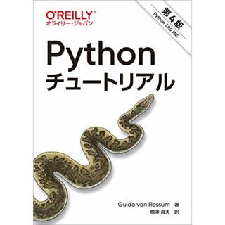 Pythonチュートリアル 第4版／Guido van Rossum(コンピュータ/IT)