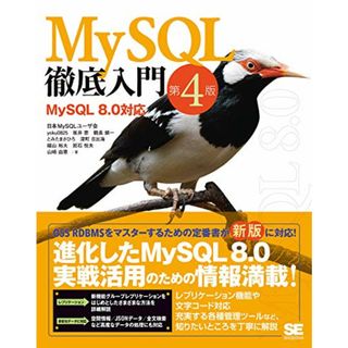 MySQL徹底入門 第4版 MySQL 8.0対応／yoku0825、坂井 恵、鶴長 鎮一、とみたまさひろ、深町 日出海、福山 裕大、班石 悦夫、山﨑 由章(コンピュータ/IT)