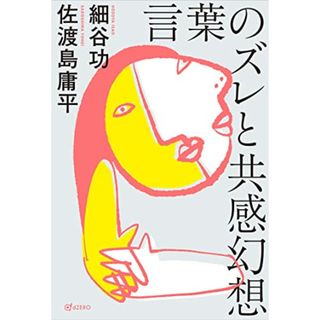 言葉のズレと共感幻想／細谷 功、佐渡島 庸平(ビジネス/経済)