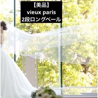 【美品】【即発送】Vieux Paris 2段ロングベール　結婚式　ベール(ヘッドドレス/ドレス)