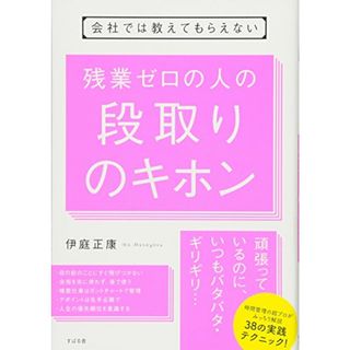 会社では教えてもらえない 残業ゼロの人の段取りのキホン／伊庭 正康(ビジネス/経済)