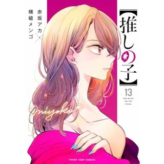 【推しの子】 13 (ヤングジャンプコミックス)／赤坂 アカ × 横槍 メンゴ(その他)