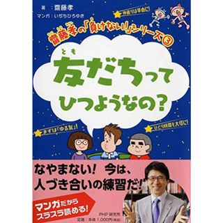 齋藤孝の「負けない! 」シリーズ 3 友だちってひつようなの? (齋藤孝の「負けない!」シリーズ)／齋藤 孝(絵本/児童書)