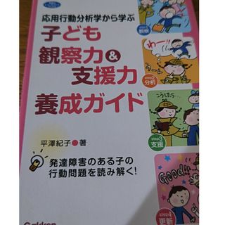 ガッケン(学研)のこども観察力&支援力養成ガイド(健康/医学)