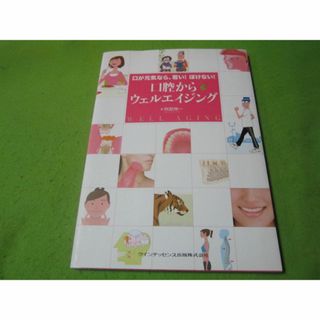 口が元気なら若いボケない　口腔からのウェルエイジング　クインテッセンス出版