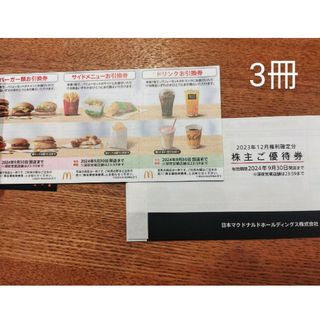 マクドナルド(マクドナルド)のマクドナルド株主優待券(フード/ドリンク券)