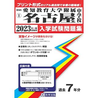 愛知教育大学附属名古屋中学校入学試験問題集2023年春受験用(実物に近いリアルな紙面のプリント形式過去問) (愛知県中学校過去入試問題集)(語学/参考書)