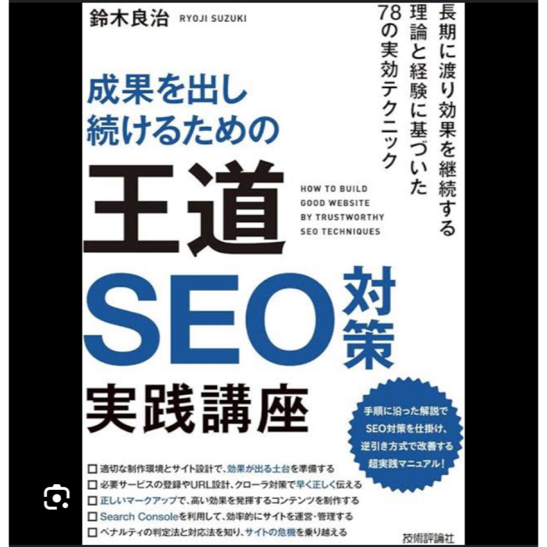 ＊成果を出し続けるための王道SEO対策実践講座 エンタメ/ホビーの本(コンピュータ/IT)の商品写真