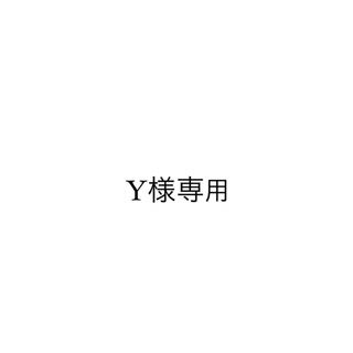 y様専用(その他)