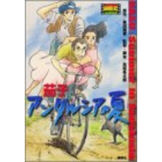 アニメコミックス 茄子 アンダルシアの夏／黒田 硫黄(その他)