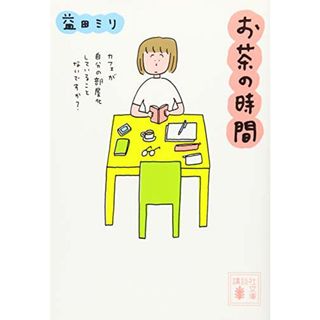 お茶の時間 (講談社文庫)／益田 ミリ(その他)