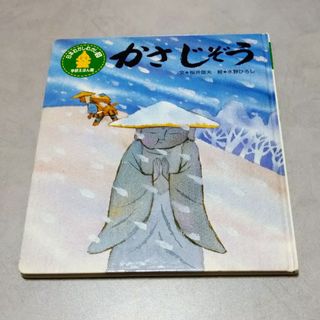 ガッケン(学研)の日本むかしむかし　かさじぞう(絵本/児童書)