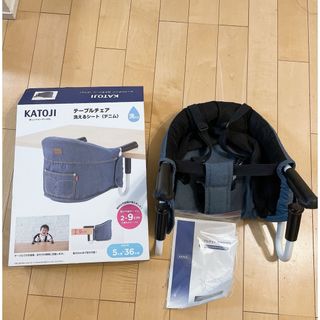 カトージ(KATOJI)の美品❣️KATOJI テーブルチェア　デニム(その他)