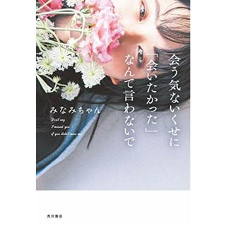 会う気ないくせに「会いたかった」なんて言わないで (〈@〉night)／みなみちゃん(住まい/暮らし/子育て)