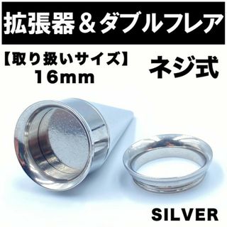 2in1 拡張器 ボディピアス ピアス ダブルフレア ネジ式 16mm BP15(ピアス(片耳用))