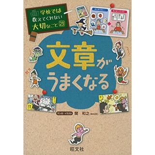 学校では教えてくれない大切なこと 23 文章がうまくなる(語学/参考書)