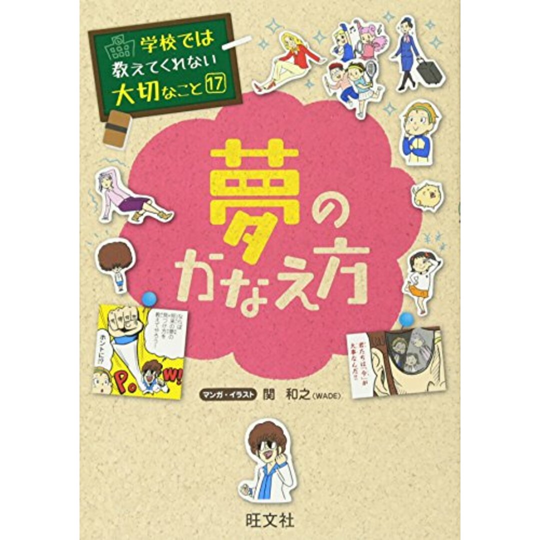 学校では教えてくれない大切なこと 17 夢のかなえ方 エンタメ/ホビーの本(語学/参考書)の商品写真