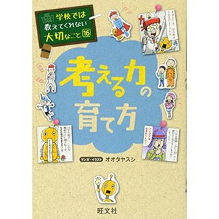 学校では教えてくれない大切なこと 16 考える力の育て方(語学/参考書)