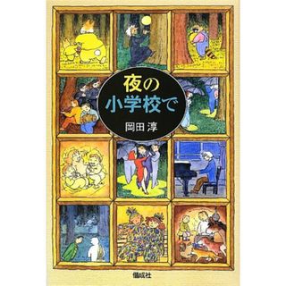 夜の小学校で／岡田 淳(絵本/児童書)