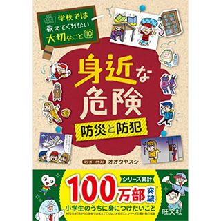 学校では教えてくれない大切なこと 10 身近な危険 防災と防犯(住まい/暮らし/子育て)