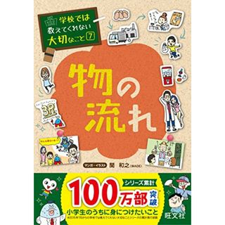 学校では教えてくれない大切なこと 7 物の流れ(ビジネス/経済)