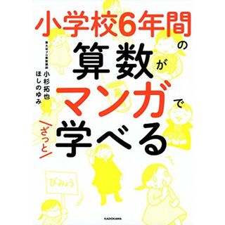 小学校6年間の算数がマンガでざっと学べる／小杉 拓也、ほしの ゆみ(ノンフィクション/教養)