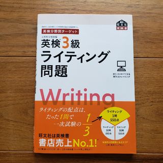 英検分野別ターゲット英検３級ライティング問題(資格/検定)