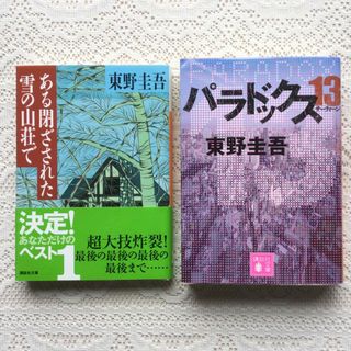 ある閉ざされた雪の山荘で　パラドックス13 東野圭吾　　2冊セット