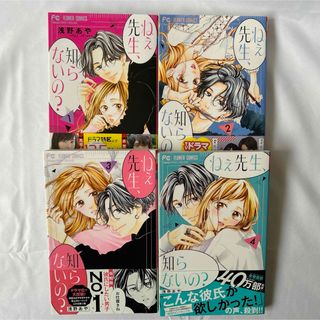 ショウガクカン(小学館)のねぇ先生、知らないの？1巻〜4巻(女性漫画)