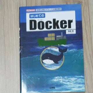 はじめてのＤｏｃｋｅｒ(コンピュータ/IT)