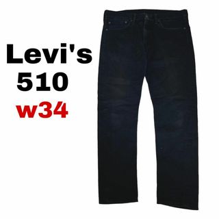 リーバイス(Levi's)のリーバイス510 ブラックデニム ジーンズ W34 スキニー c13①(デニム/ジーンズ)