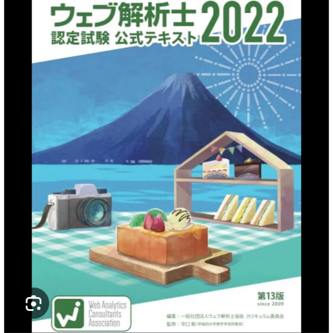 ＊ウェブ解析士 認定試験 公式テキスト 2022 エンタメ/ホビーの本(資格/検定)の商品写真