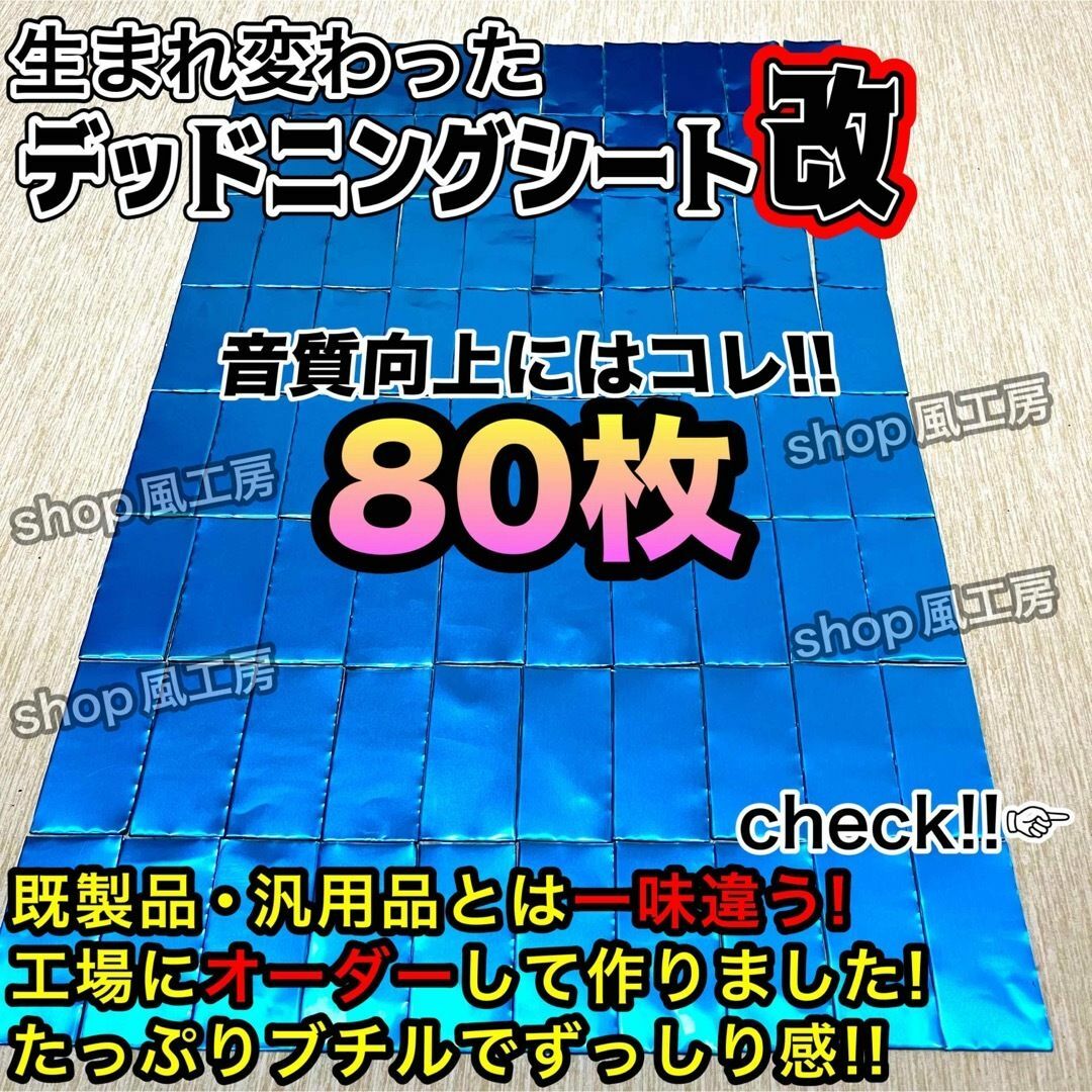 【新しくなった】デッドニングする方を応援！　たっぷり80枚セット【抜群の制振力】 自動車/バイクの自動車(カーオーディオ)の商品写真