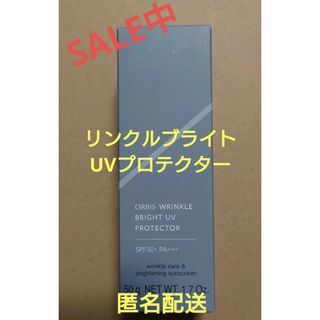 オルビス(ORBIS)のオルビスリンクルブライトUVプロテクター 箱なし 匿名配送(日焼け止め/サンオイル)