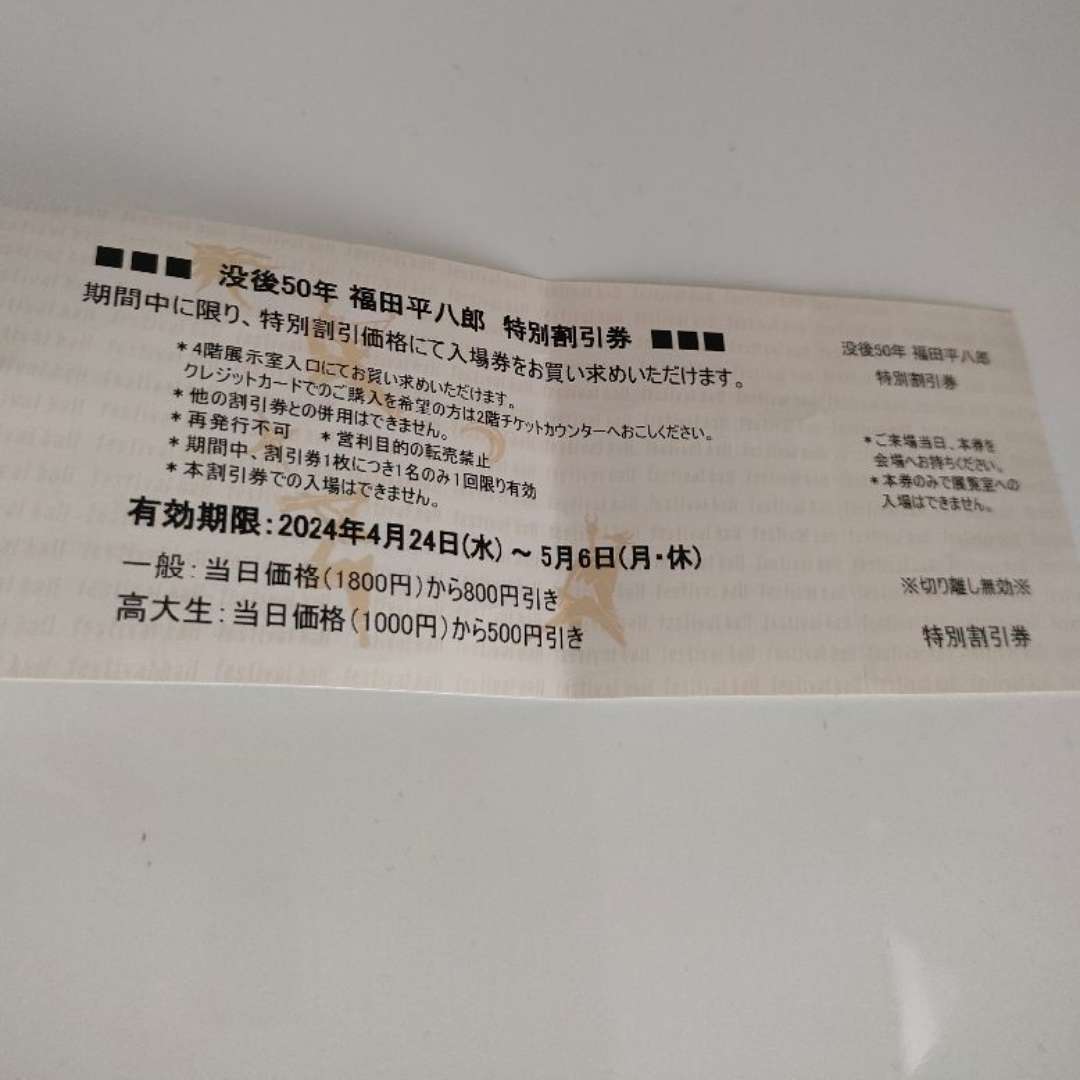 中之島美術館　福田平八郎　割引チケット チケットの演劇/芸能(その他)の商品写真