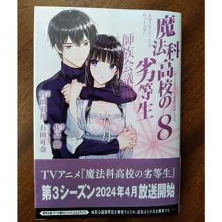 魔法科高校の劣等生　師族会議編 ８ (最新刊)(青年漫画)