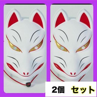 日本の伝統 狐　キツネ　お面　お祭りハロウィン　仮面　仮装　イベント　コスプレ(小道具)